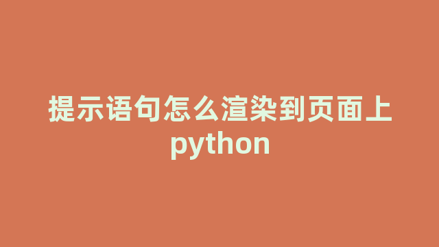 提示语句怎么渲染到页面上python