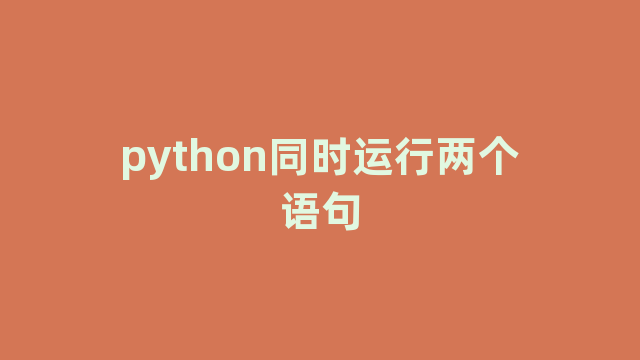 python同时运行两个语句