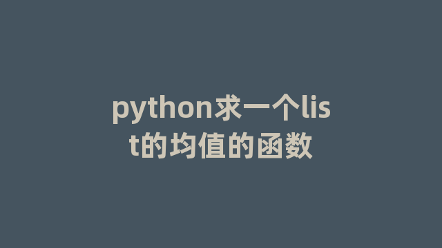 python求一个list的均值的函数