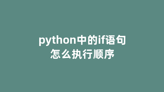 python中的if语句怎么执行顺序