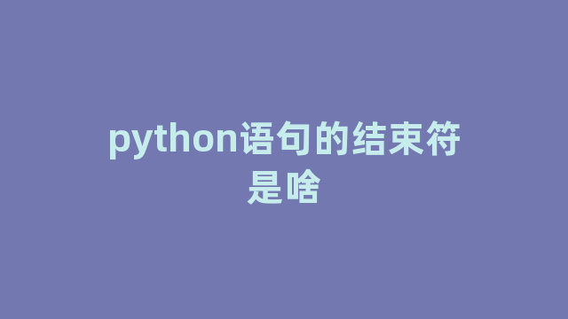 python语句的结束符是啥