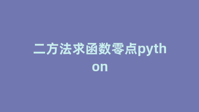 二方法求函数零点python