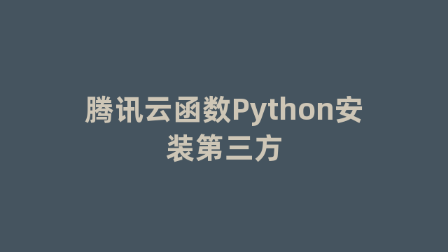 腾讯云函数Python安装第三方