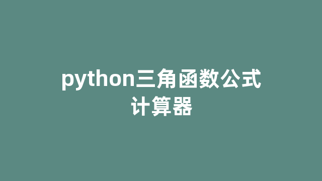 python三角函数公式计算器