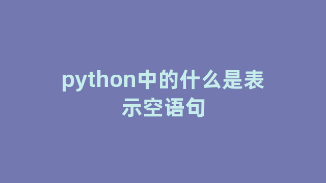 python中的什么是表示空语句