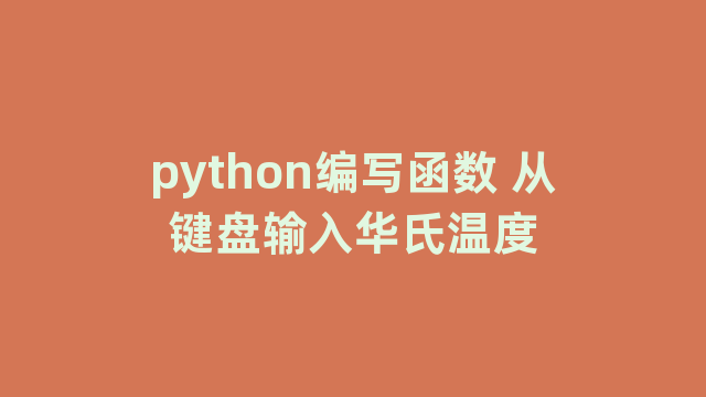 python编写函数 从键盘输入华氏温度