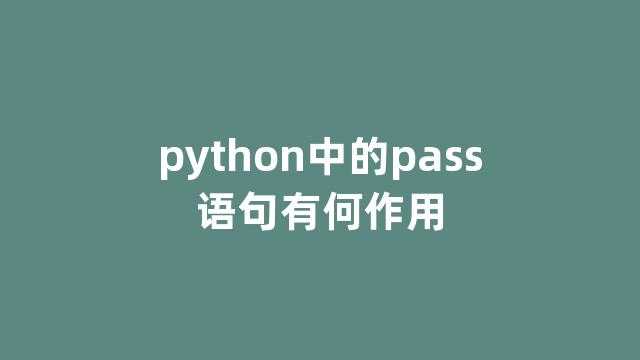 python中的pass语句有何作用