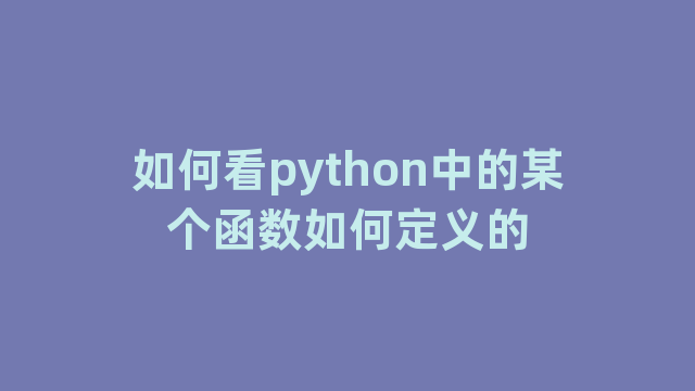 如何看python中的某个函数如何定义的