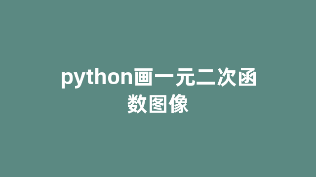 python画一元二次函数图像