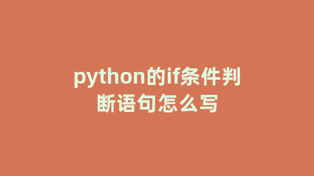 python的if条件判断语句怎么写