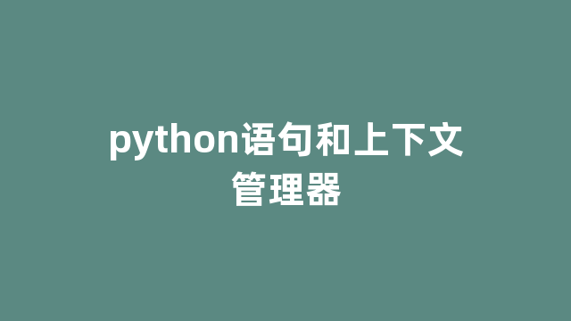 python语句和上下文管理器