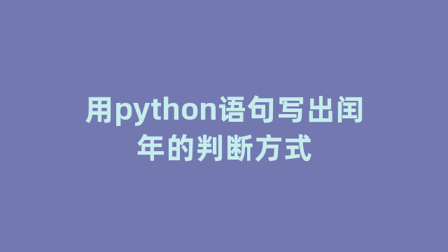 用python语句写出闰年的判断方式