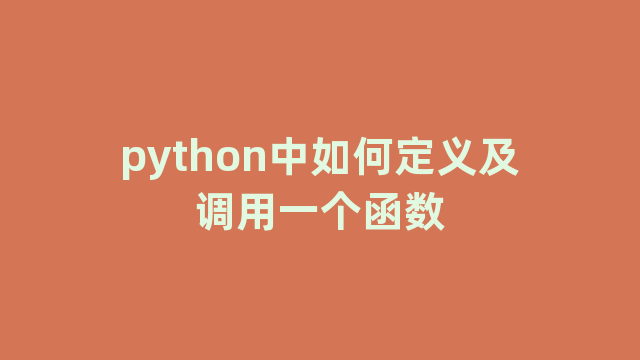 python中如何定义及调用一个函数