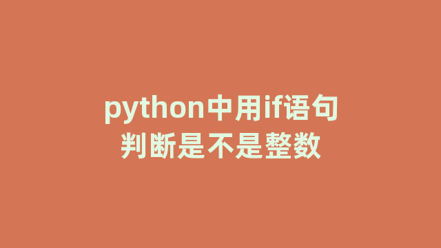 python中用if语句判断是不是整数