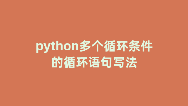 python多个循环条件的循环语句写法