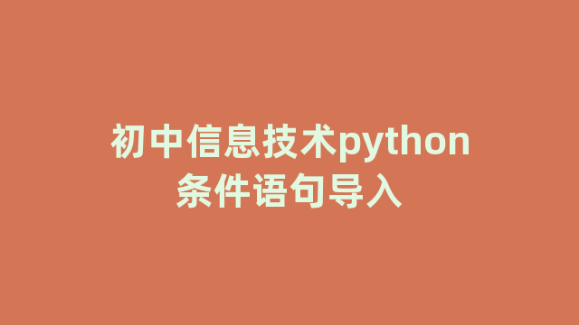 初中信息技术python条件语句导入