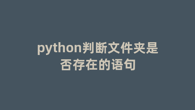 python判断文件夹是否存在的语句