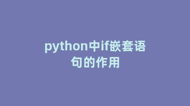 python中if嵌套语句的作用