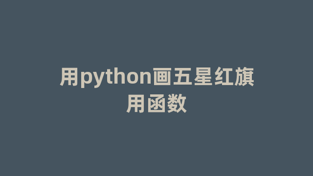 用python画五星红旗用函数