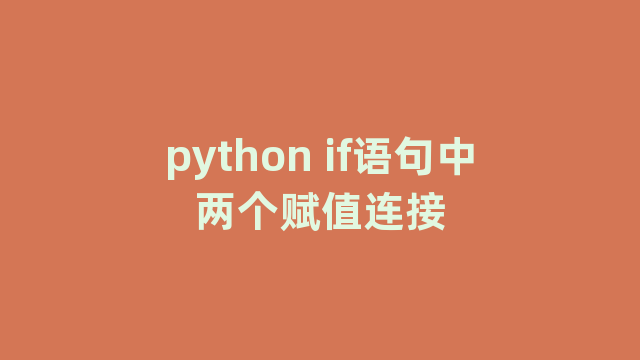 python if语句中两个赋值连接