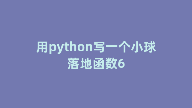 用python写一个小球落地函数6