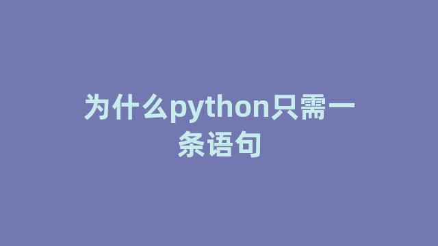 为什么python只需一条语句