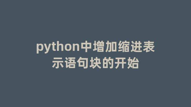 python中增加缩进表示语句块的开始