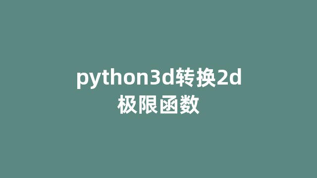 python3d转换2d极限函数