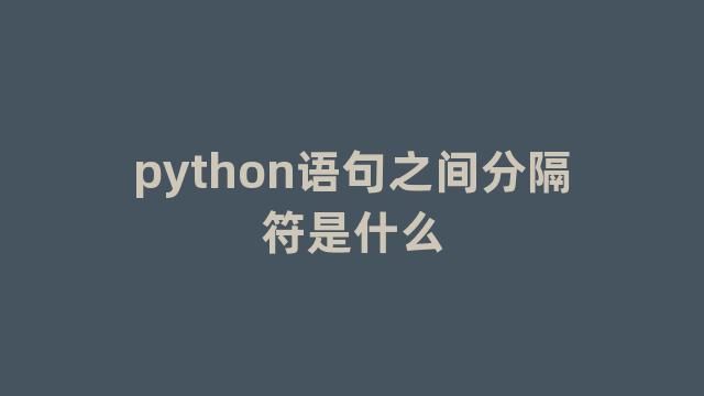 python语句之间分隔符是什么