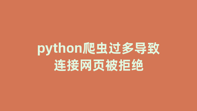 python爬虫过多导致连接网页被拒绝