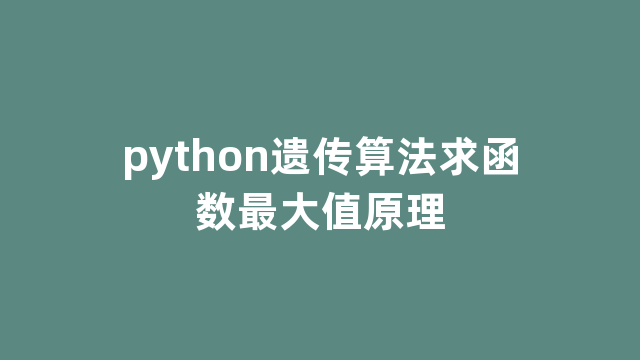 python遗传算法求函数最大值原理