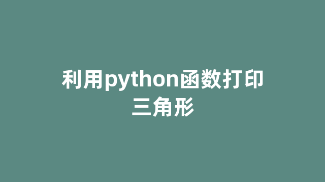 利用python函数打印三角形