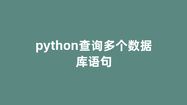 python查询多个数据库语句