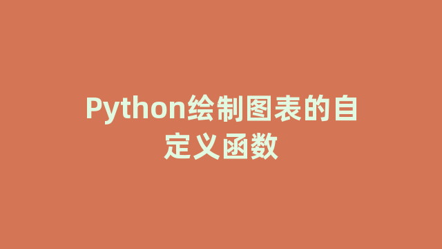 Python绘制图表的自定义函数