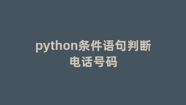 python条件语句判断电话号码