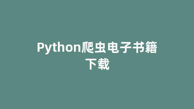 Python爬虫电子书籍下载