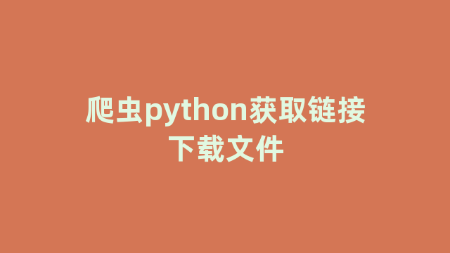 爬虫python获取链接下载文件