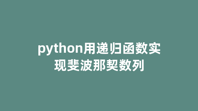 python用递归函数实现斐波那契数列