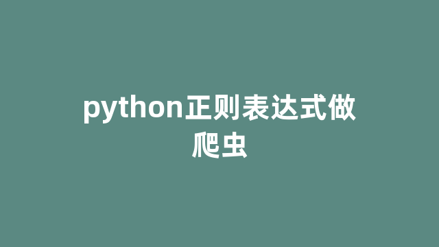 python正则表达式做爬虫