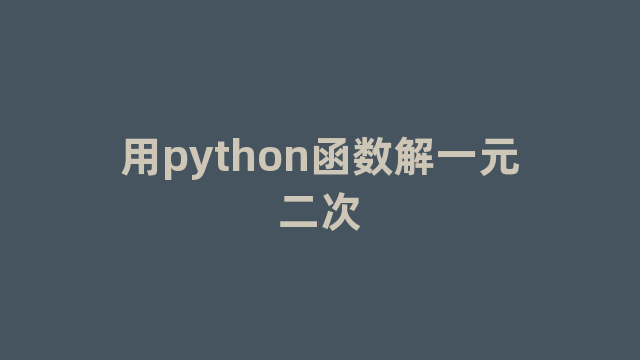 用python函数解一元二次