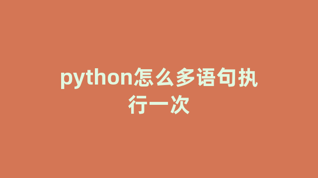 python怎么多语句执行一次