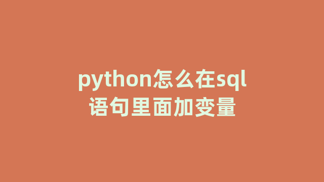 python怎么在sql语句里面加变量