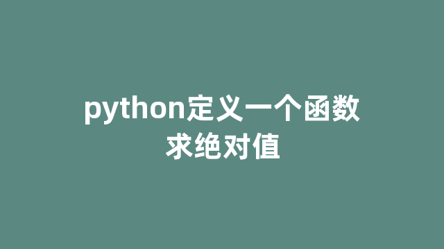 python定义一个函数求绝对值