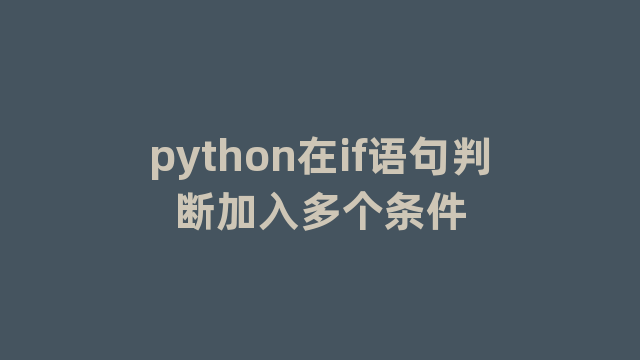 python在if语句判断加入多个条件