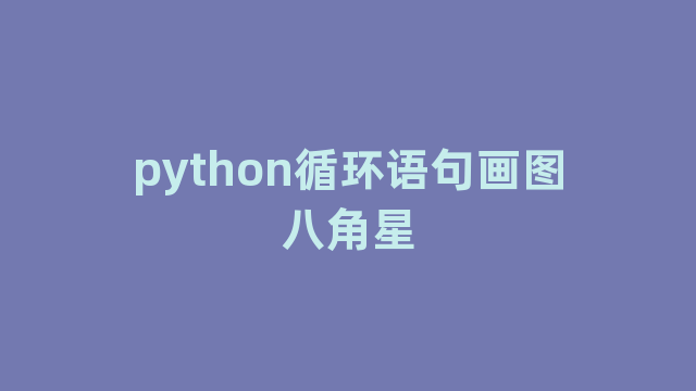 python循环语句画图八角星