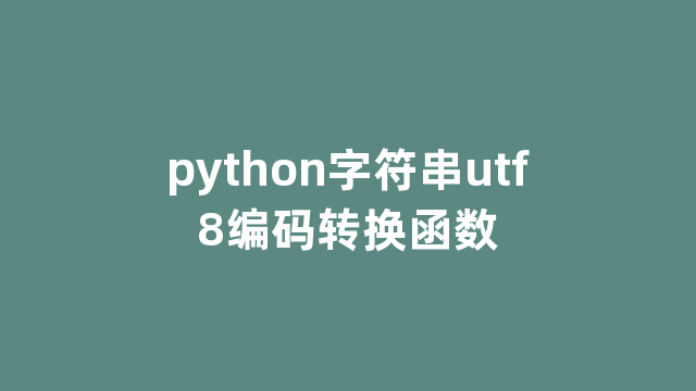 python字符串utf8编码转换函数