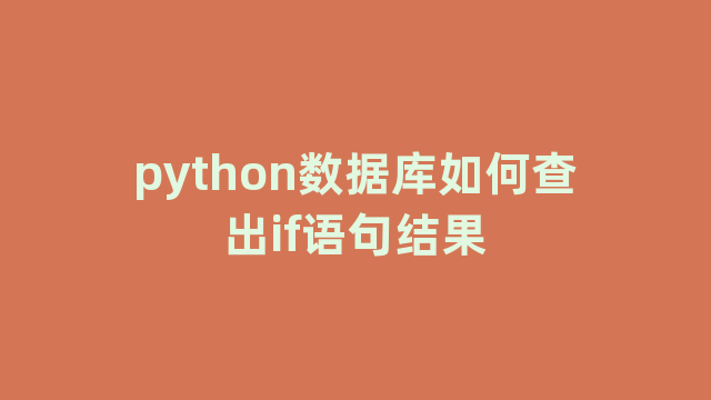 python数据库如何查出if语句结果