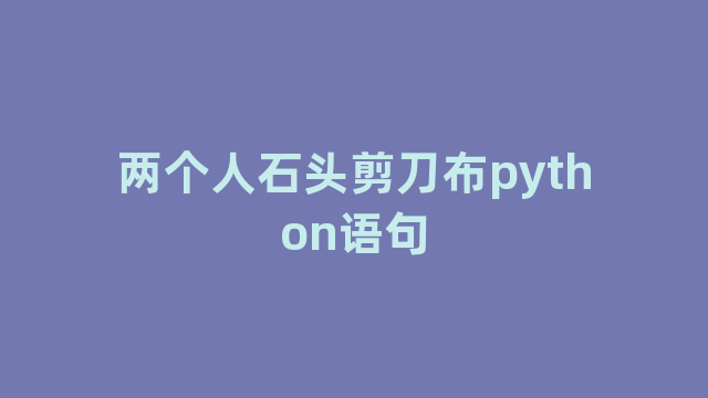 两个人石头剪刀布python语句