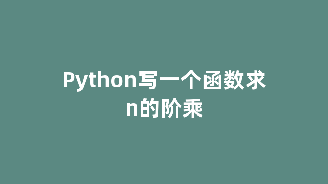 Python写一个函数求n的阶乘