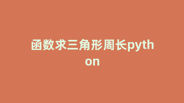 函数求三角形周长python